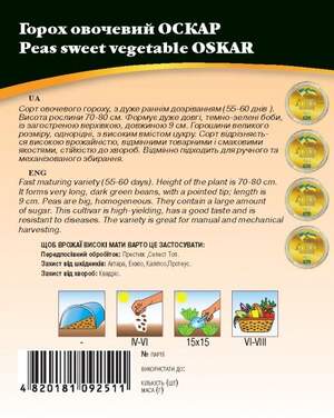 Горох овочевий "Оскар" 20 г. WoS