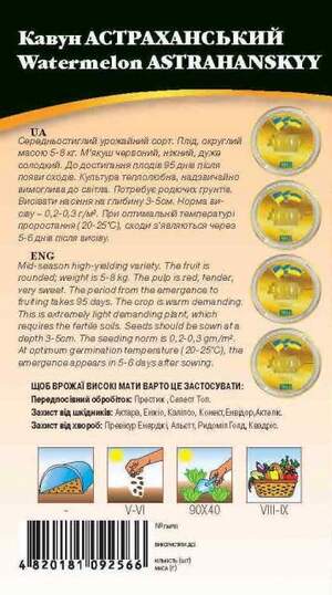 Кавун "Астраханський" 2г. WoS