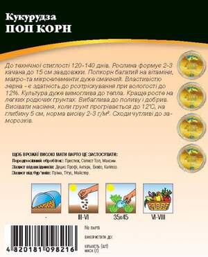 Кукурудза "Попкорн" 20 г. WoS