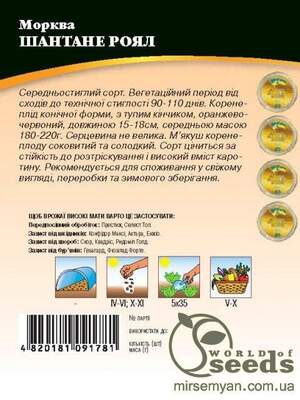 Морква Шантане Роял 200г. WoS
