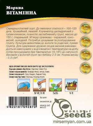 Морква Вітамінна 10 г. WoS