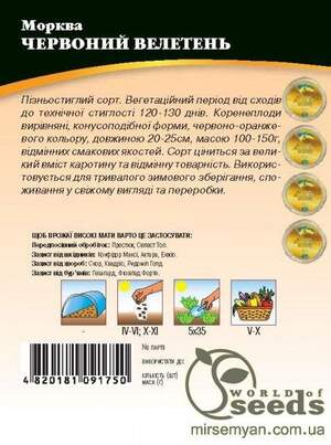 Морква "Червоний велетень" 1 кг. WoS