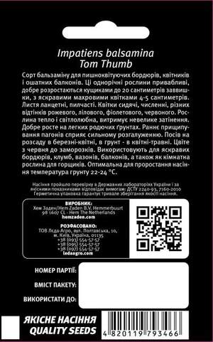 Бальзамін "Том Тамбові", суміш 0,5г. (Hem Zaden BV Netherlands)