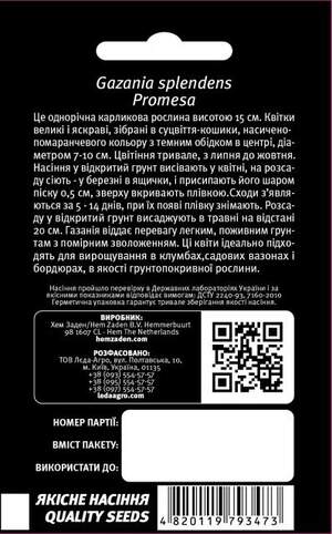 Газанія блискуча Промеза, червоне коло 5 шт. (Hem Zaden BV Netherlands) Газанія блискуча Промеза, червоне коло 5 шт. (Hem Zaden BV Netherlands)