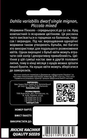 Жоржина карликова, суміш "Піколо" 0,2г. L (Hem Zaden BV Нідерланди) Жоржина карликова, суміш "Піколо" 0,2г. L (Hem Zaden BV Нідерланди)
