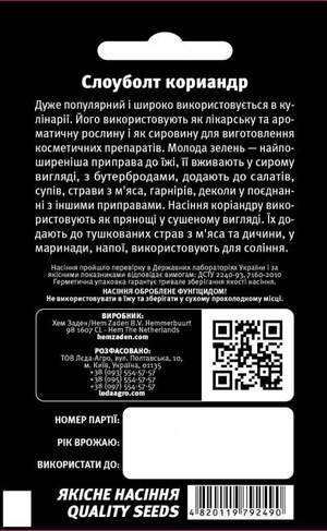 Коріандр "Слоуболт" 2 р. L (Hem Zaden BV Netherlands)