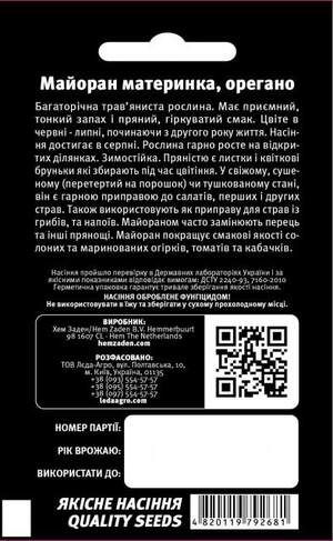 Майоран (Душиця, Материнка, Орегано) 0,1 г . L (Hem Zaden BV Нідерланди) Майоран (Душиця, Материнка, Орегано) 0,1 г . L (Hem Zaden BV Нідерланди)