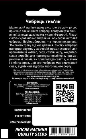 Чебрець (Тім'ян) 0,3 г. L (Hem Zaden BV Netherlands)
