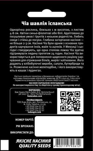 Шавлія іспанська "Чіа" 0,5 г. L (Hem Zaden BV Netherlands) Шавлія іспанська "Чіа" 0,5 г. L (Hem Zaden BV Netherlands)