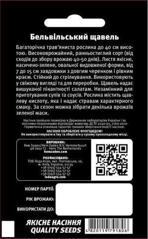 Щавель "Бельвільський" 1 р. L (Hem Zaden BV Netherlands)