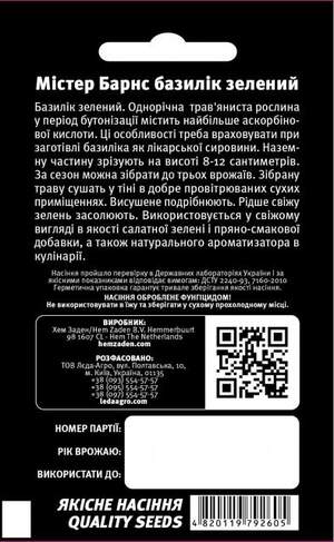 Базилік зелений "Містер Барнс" 0,5 г L Базилік зелений "Містер Барнс" 0,5 г L