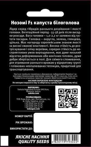 Капуста білокачанна, рання "Назомі" F1 20 семена L (Sakata) Капуста білокачанна, рання "Назомі" F1 20 семена L (Sakata)