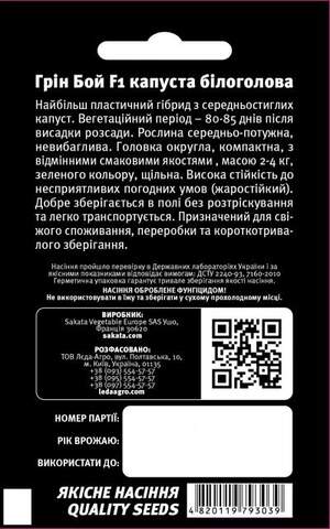Капуста білокачанна, "Грін Бой" F1 20 семена L (Sakata) Капуста білокачанна, "Грін Бой" F1 20 семена L (Sakata)