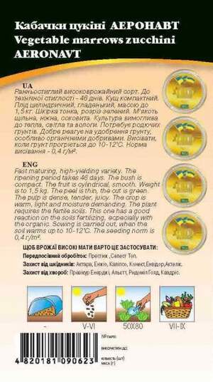 Кабачок Аеронавт  3 г. WoS