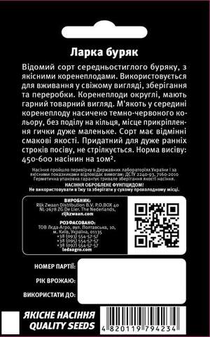 Буряк столовий Ларка 200нас. L (Rijk Zwaan) Буряк столовий Ларка 200нас. L (Rijk Zwaan)