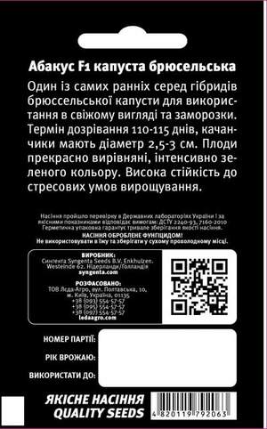 Капуста брюссельська Абакус F1 10 н. L (Сингента / Syngenta) Капуста брюссельська Абакус F1 10 н. L (Сингента / Syngenta)