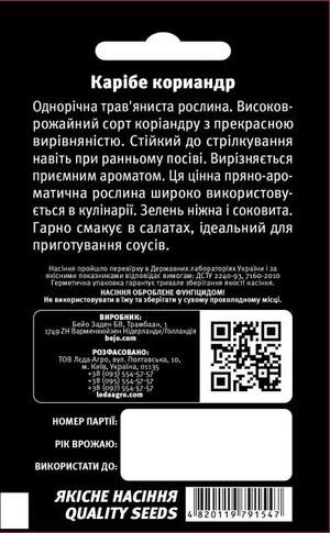 Коріандр Карібе/Caribe 2г. L (Bejo) Коріандр Карібе/Caribe 2г. L (Bejo)