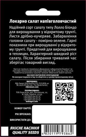 Салат "Локарно" - 100 семена L (Рійк Цваан/Rijk Zwaan)