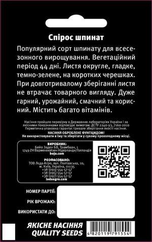 Шпинат "Спірос/Spiros" F1 200 семена L (Бейо / Bejo Zaden)