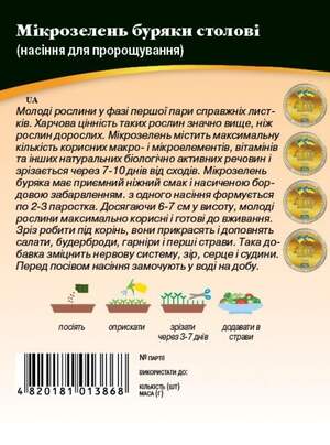 Насіння Мікрозелень Буряк столовий, Мікрогрін 20г. WoS