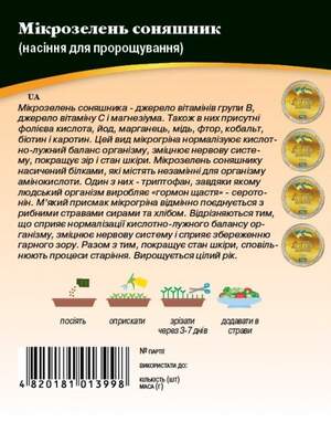 Насіння Мікрозелень Соняшник, Мікрогрен 10г. WoS