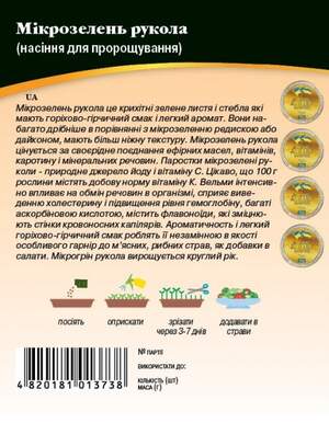 Насіння Мікрозелень Рукола (Індау), Мікрогрін 10г. WoS