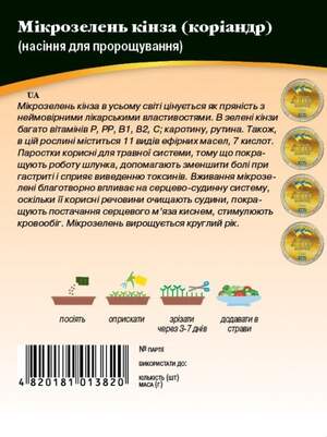 Насіння Мікрозелень Кінза, Мікрогрін 20г. WoS