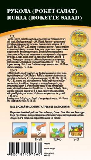 Насіння рукола "Рокет" 0,5 г. WoS