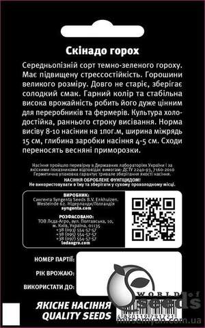 Горох Скінадо 20 семена Л Горох Скінадо 20 семена Л
