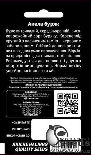 Буряк столовий Акела - 750 нас. L (Rijk Zwaan) Буряк столовий Акела - 750 нас. L (Rijk Zwaan)