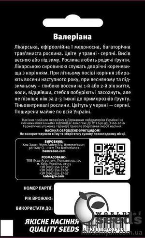 Валеріана 2 гр. L (Hem Zaden BV Нідерланди)