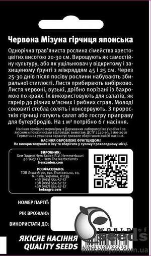 Гірчиця японська "Червона Мізуна" 5 г . L (Hem Zaden BV Нідерланди) Гірчиця японська "Червона Мізуна" 5 г . L (Hem Zaden BV Нідерланди)
