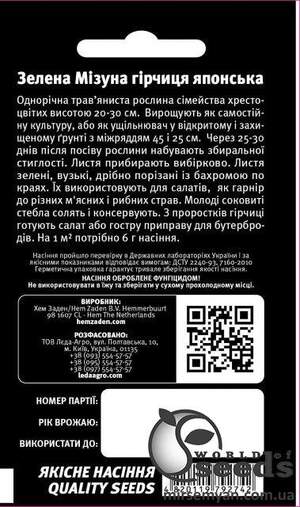 Гірчиця японська "Зелена Мізуна" 5 р. L (Hem Zaden BV Netherlands) Гірчиця японська "Зелена Мізуна" 5 р. L (Hem Zaden BV Netherlands)