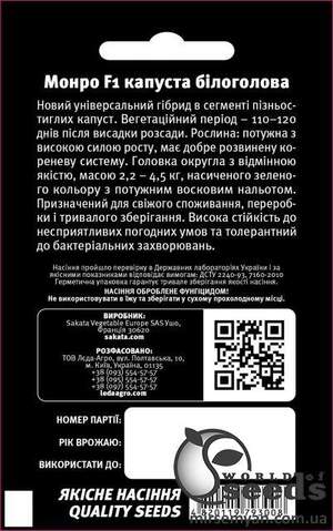 Капуста білокачанна, "Монро" F1 100 семена L (Sakata) Капуста білокачанна, "Монро" F1 100 семена L (Sakata)