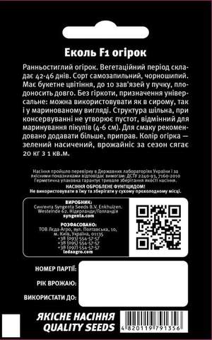 Огірок Еколь F1 50 н. L (Сингента / Syngenta) Огірок Еколь F1 50 н. L (Сингента / Syngenta)