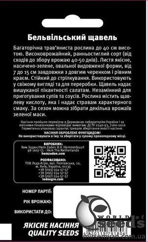 Щавель "Бельвільський" 5 р. L (Hem Zaden BV Netherlands)