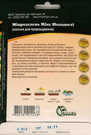 Насіння Мікрозелень Мікс Молодості, Мікрогрін 20г. WoS Насіння Мікрозелень Мікс Молодості, Мікрогрін 20г. WoS