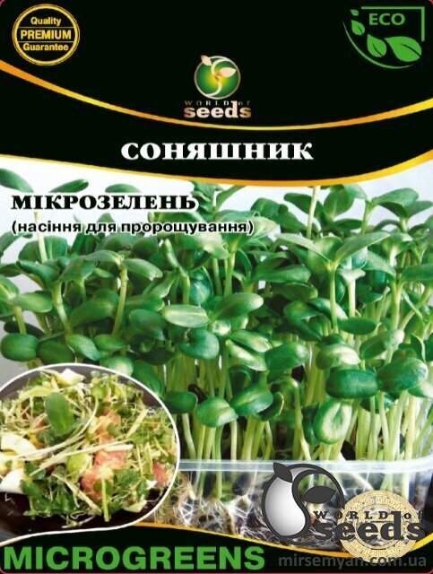 Насіння Мікрозелень Соняшник, Мікрогрін 100г WoS Насіння Мікрозелень Соняшник, Мікрогрін 100г WoS
