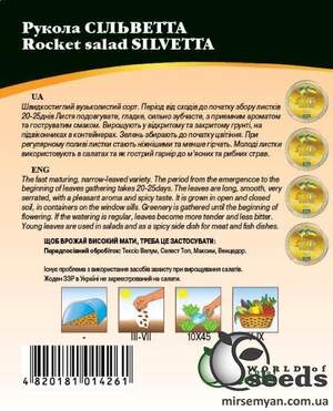 Насіння рукола Сільветта 5 г WoS
