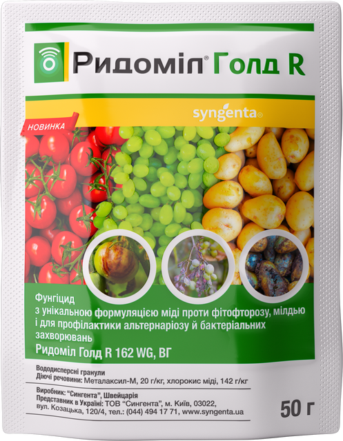 Фунгіцид Ридоміл Голд R 50 г. Syngenta Фунгіцид Ридоміл Голд R 50 г. Syngenta