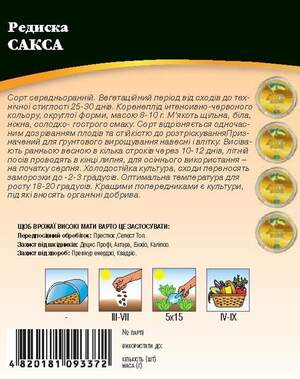 Насіння редиски Сакса 10 г. WoS Насіння редиски Сакса 10 г. WoS