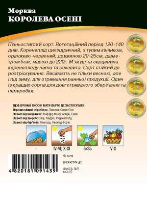 Морква Королева Осені 10 г. WoS Морква Королева Осені 10 г. WoS