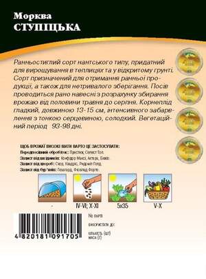 Морква Ступицька 10г. WoS Морква Ступицька 10г. WoS