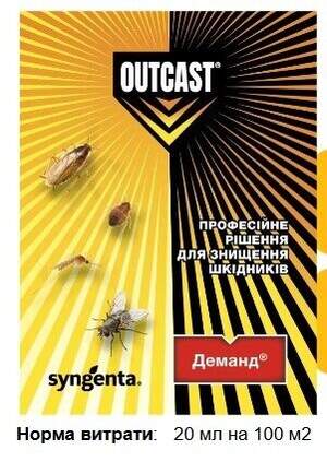 Інсектицид від комах  Outcast Деманд 20 мл   (Syngenta)